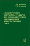 Динамические контактные задачи для предварительно напряженных электроупругих сред