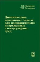 Динамические контактные задачи для предварительно напряженных электроупругих сред