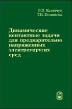 Динамические контактные задачи для предварительно напряженных электроупругих сред 