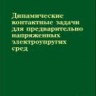 Динамические контактные задачи для предварительно напряженных электроупругих сред