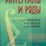 Интегралы и ряды (Специальные функции. Дополнительные главы)
