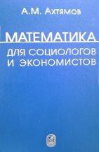 Математика для социологов и экономистов (изд. 3) 