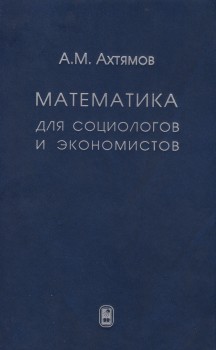 Математика для социологов и экономистов (изд. 3) 