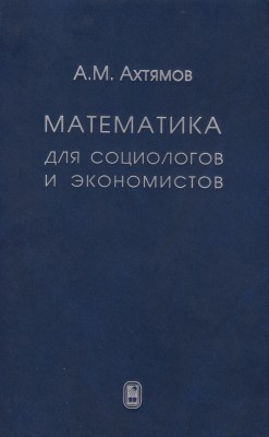 Математика для социологов и экономистов (изд. 3) 