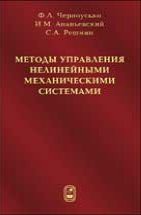 Методы управления нелинейными механическими системами 