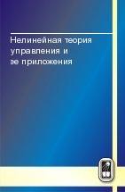 Нелинейная теория управления и ее приложения 