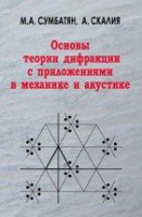 Основы теории дифракции с приложениями в механике и акустике