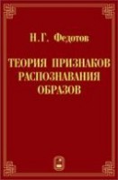 Теория признаков распознавания образов на основе стохастической геометрии и функционального анализа