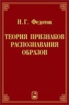 Теория признаков распознавания образов на основе стохастической геометрии и функционального анализа 