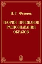 Теория признаков распознавания образов на основе стохастической геометрии и функционального анализа 