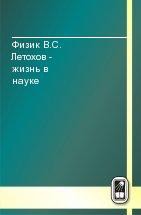 Физик В.С. Летохов - жизнь в науке 