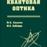 УЦЕНКА! Квантовая оптика