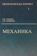 УЦЕНКА! Курс теоретической физики (Механика) 