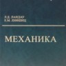 УЦЕНКА! Курс теоретической физики (Механика)
