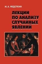 УЦЕНКА!!! Лекции по анализу случайных явлений  Изложены фундаментальные и прикладные вопросы вероятностного моделирования, теории вероятностей, математической статистики и теории случайных процессов. Особое внимание уделено построению и изучению теоретико-множественной и вероятностной моделей, свойствам функциональных и числовых характеристик эксперимента; методам анализа экспериментальных данных с целью восстановления неизвестных условий проведения эксперимента...