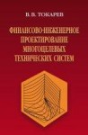 УЦЕНКА!!! Финансово-инженерное проектирование многоцелевых технических систем 