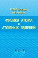 УЦЕНКА!!! Физика атома и атомных явлений 