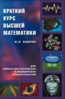 УЦЕНКА!!! Краткий курс высшей математики для химико-биологических и медицинских специальностей 