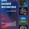 УЦЕНКА!!! Краткий курс высшей математики для химико-биологических и медицинских специальностей 