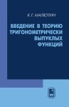 Введение в теорию тригонометрически выпуклых функций