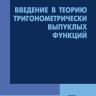 Введение в теорию тригонометрически выпуклых функций