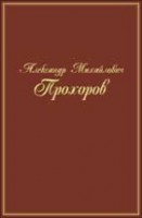 Александр Михайлович Прохоров: воспоминания, статьи, интервью, документы