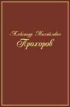 Александр Михайлович Прохоров: воспоминания, статьи, интервью, документы 