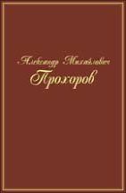 Александр Михайлович Прохоров: воспоминания, статьи, интервью, документы 