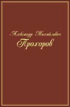 Александр Михайлович Прохоров: воспоминания, статьи, интервью, документы 