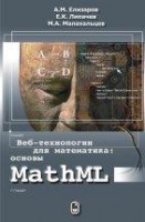 Веб-технологии для математика: основы MathML