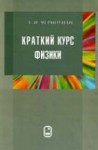 Краткий курс физики