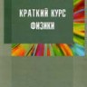 Краткий курс физики