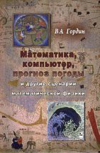 Математика, компьютер, прогноз погоды и другие сценарии математической физики 