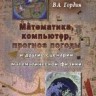Математика, компьютер, прогноз погоды и другие сценарии математической физики
