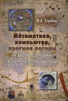 Математика, компьютер, прогноз погоды и другие сценарии математической физики