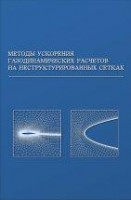 Методы ускорения газодинамических расчетов на неструктурированных сетках