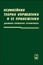 Нелинейная теория управления: динамика, управление, оптимизация 