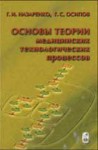 Основы теории медицинских технологических процессов (том 1)