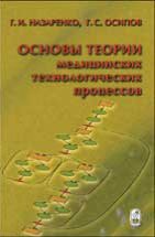 Основы теории медицинских технологических процессов (том 1) 