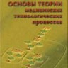 Основы теории медицинских технологических процессов (том 1)
