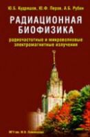 Радиационная биофизика: радиочастотные и микроволновые электромагнитные излучения