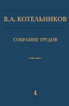 Собрание трудов (Основы радиотехники. Часть 1) 