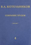 Собрание трудов. Котельников В.А. (Основы радиотехники. Том 4, ч.1)
