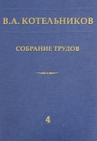 Собрание трудов. Котельников В.А. (Основы радиотехники. Том 4, ч.1)