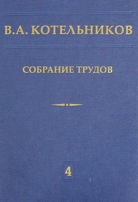 Собрание трудов. Котельников В.А. (Основы радиотехники. Том 4, ч.1) 