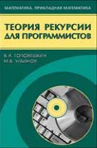 Теория рекурсии для программистов 