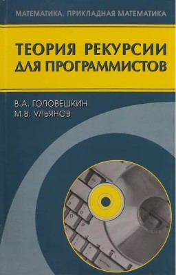 Теория рекурсии для программистов 