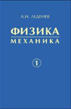 Физика (Леденев А.Н., том 1) 