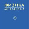 Физика (Леденев А.Н., том 1)