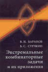 Экстремальные комбинаторные задачи и их приложения (изд. 2)